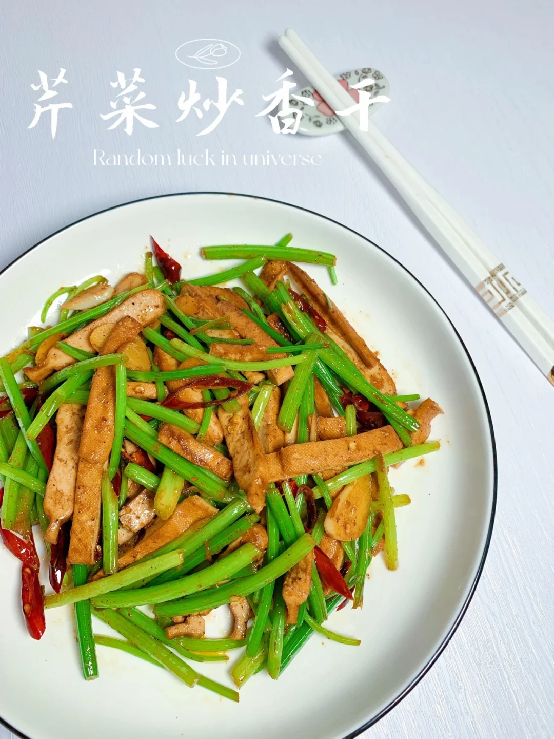芹菜炒香干/一道好吃又低脂的菜，非常简单