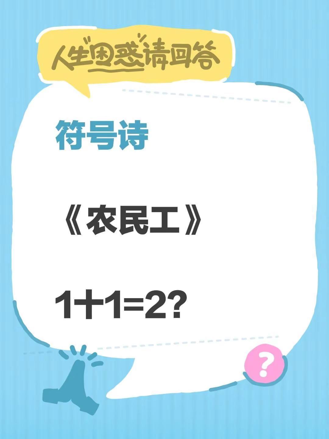 符号诗。符号诗《农民工》1十1=2？