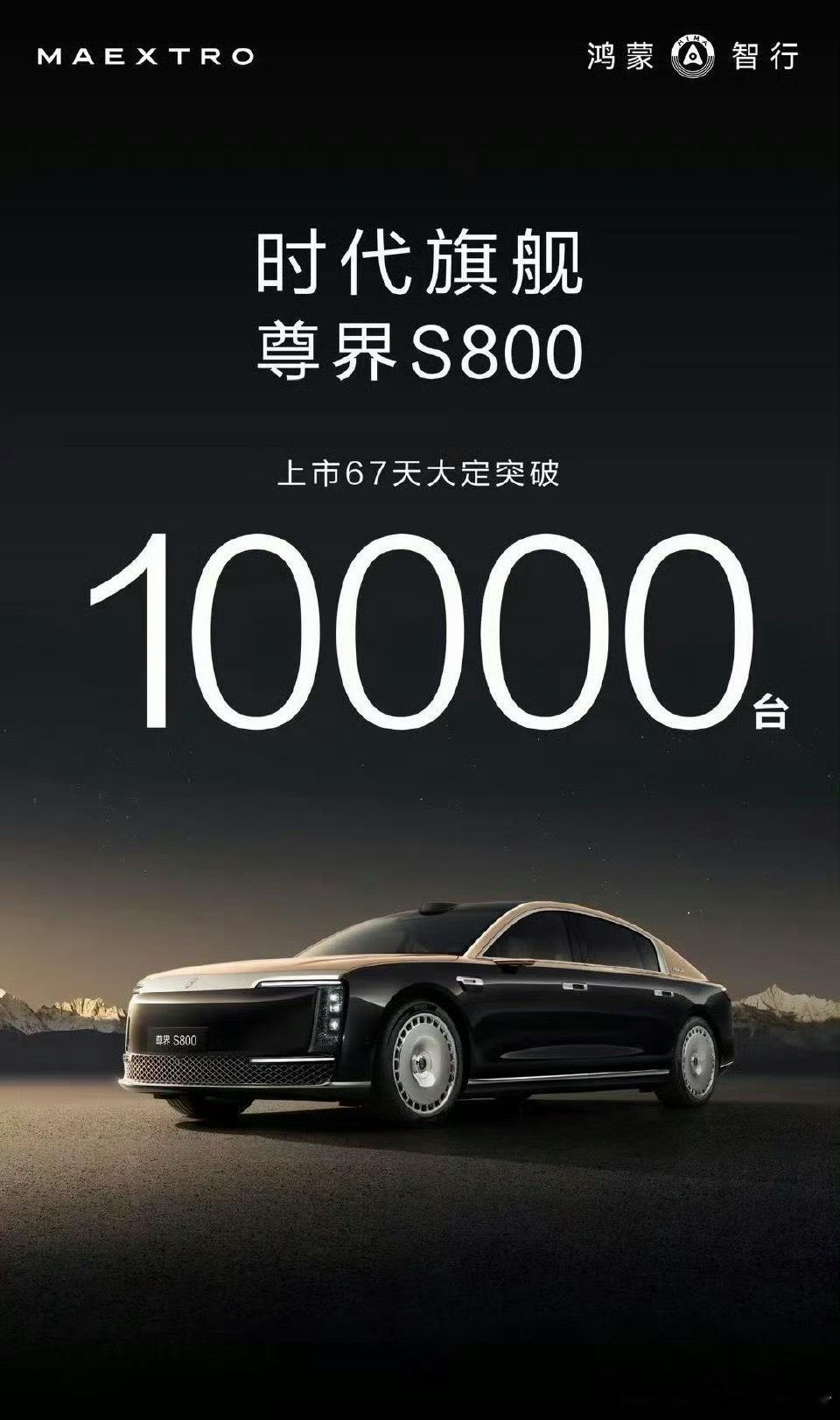 尊界s800 10000了，国产豪华车谁说不行？ ​​​