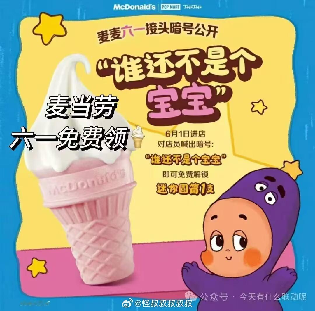 大家六一儿童节快乐啊！今天麦当劳可以去门店对暗号：“谁还不是个宝宝”，免费领取迷