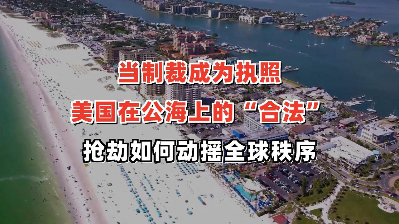 美欧这操作真是把“双标”和“强盗行径”展现得淋漓尽致。
《联合国海洋法公约》于1
