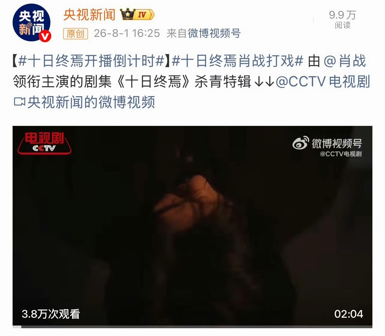 肖战十日终焉这才刚杀青，央视新闻就开始开播倒计时了 