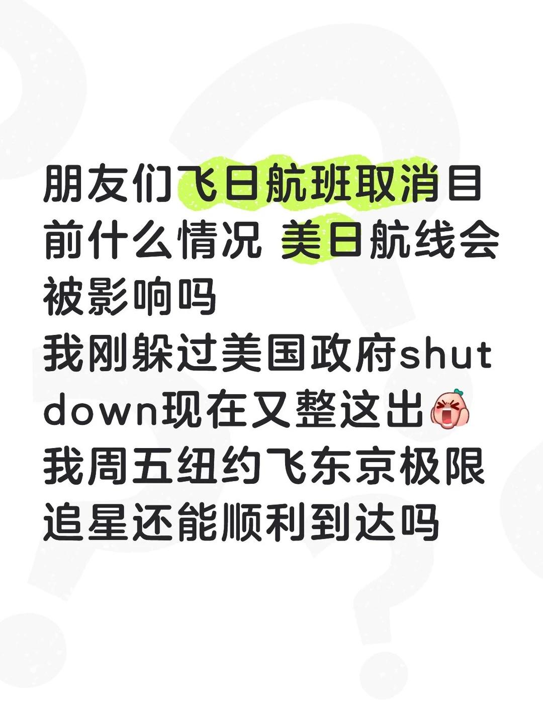 朋友们飞日航班取消目前什么情况
美日航线会被影响吗我刚躲过美国政府shutdow