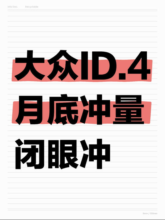 ID.4月底冲量！闭眼冲‼️