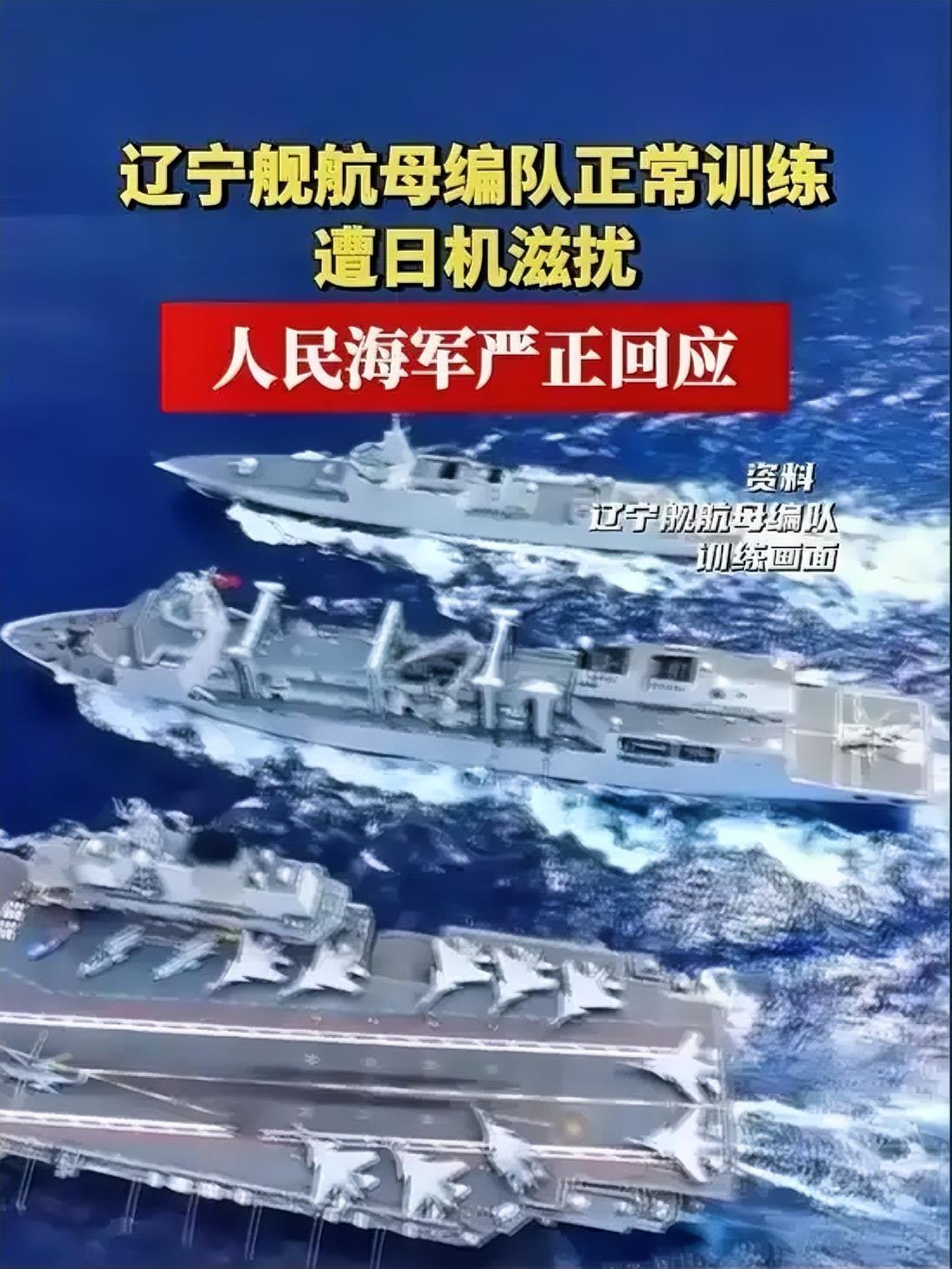 辽宁舰训练遇日机干扰，中方强硬回应，局势会如何发展？

2025年12月初，辽宁