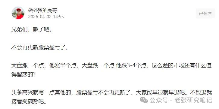大家好，我是老张。
股痴亮哥，不再更新盈亏了，就连名字也改成了做外贸的亮哥。
很