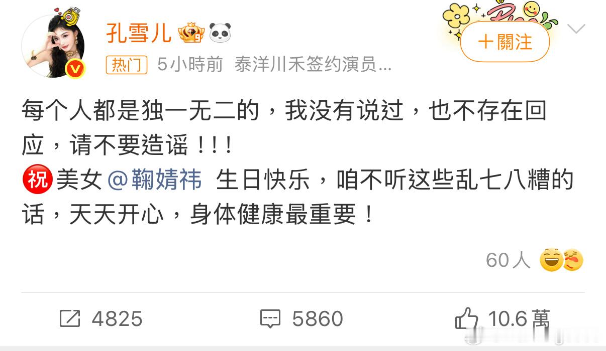孔雪儿 我没说过请不要造谣在鞠婧祎生日当天回应这件事 怎么感觉像在故意足曾呢毕竟