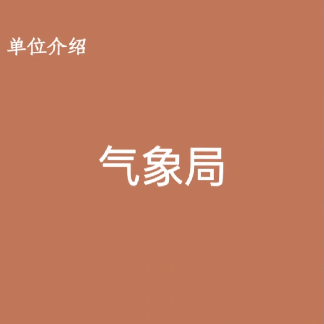 宝子们，这是气象局