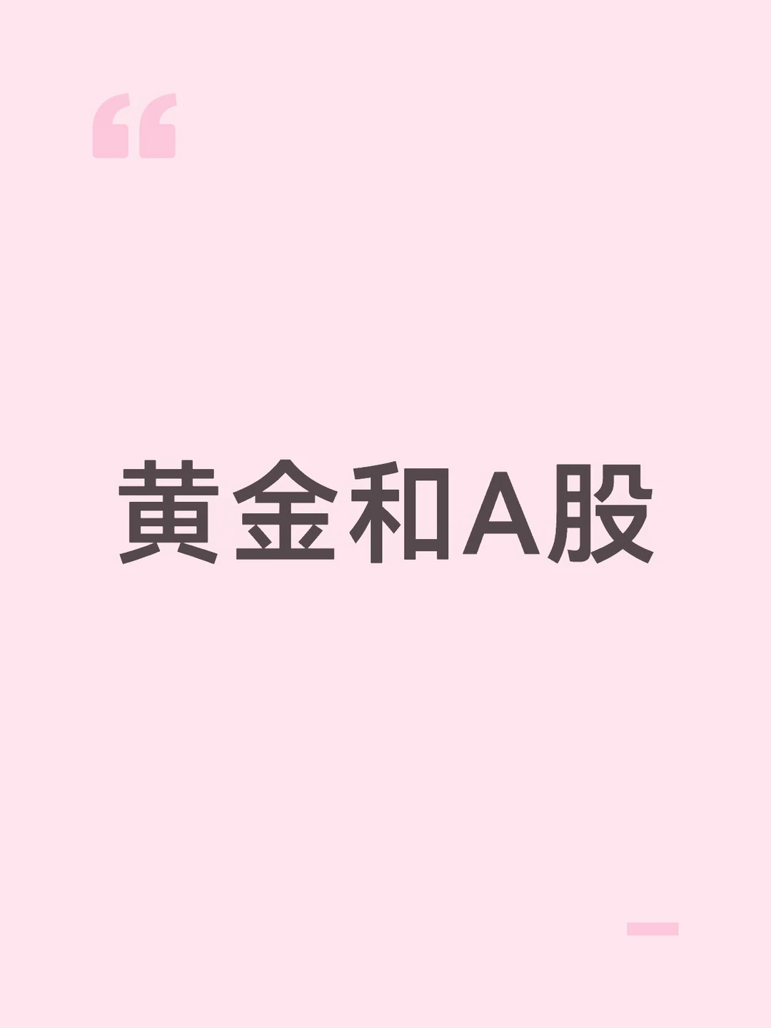 黄金和A股