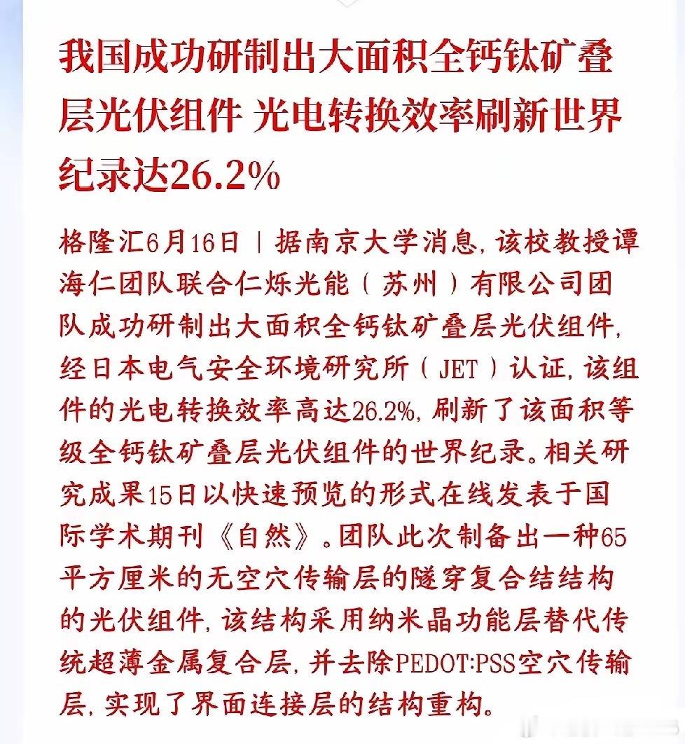 A股光伏板块迎来重大利好消息，关键技术得到突破南京大学团队造出了新一代钙钛矿叠层