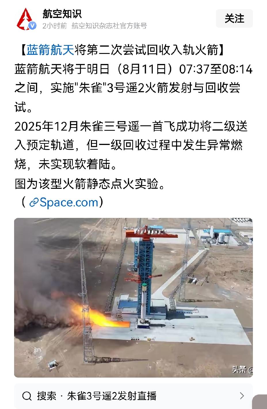 【朱雀3号遥2火箭明日晨开启第二次发射回收：预祝成功】朱雀3号遥2火箭将于明日早