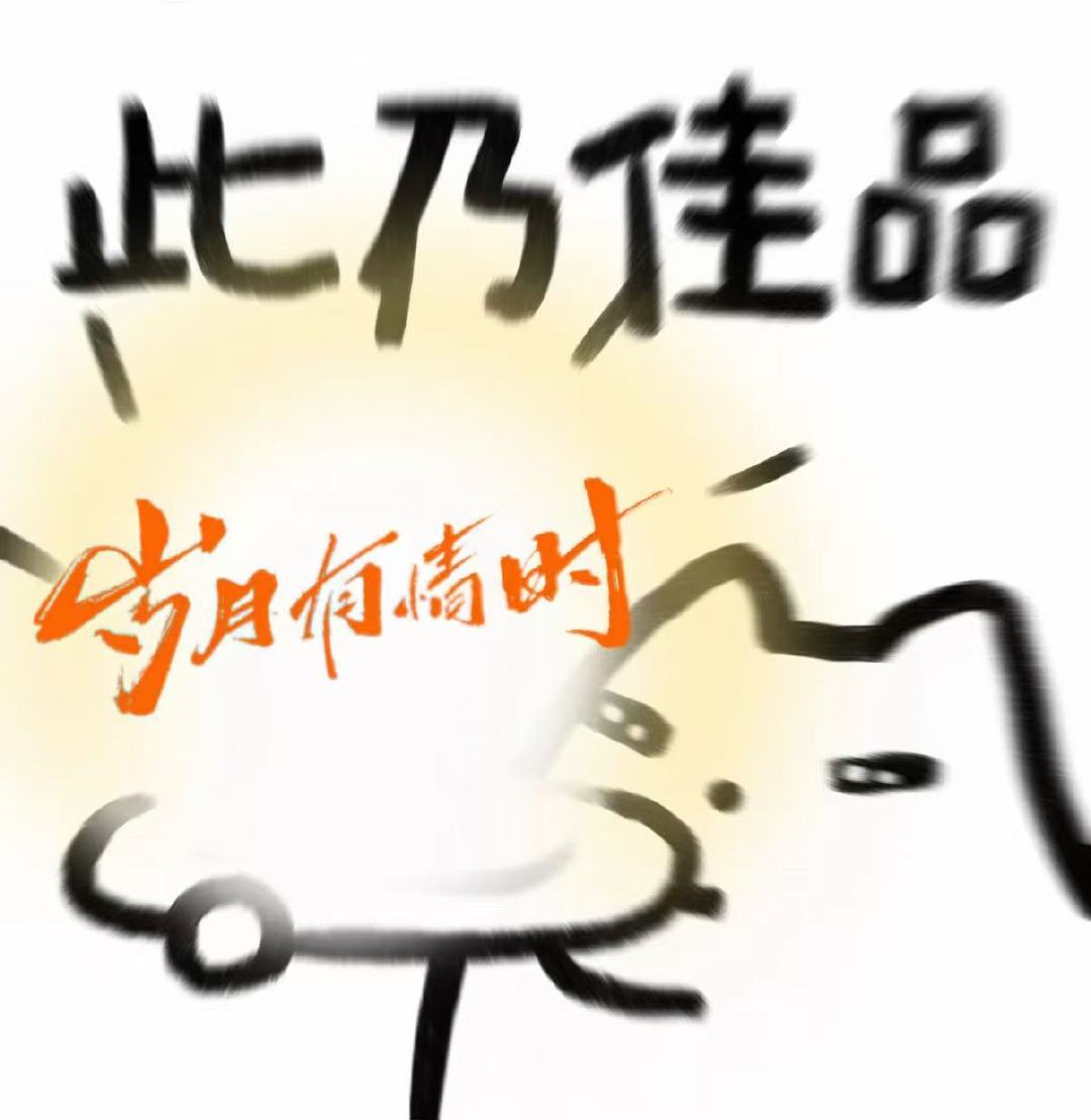 岁月有情时收视更有情 不炒热度、不搞强推，全靠剧情与演技圈粉！收视1.4、热度8