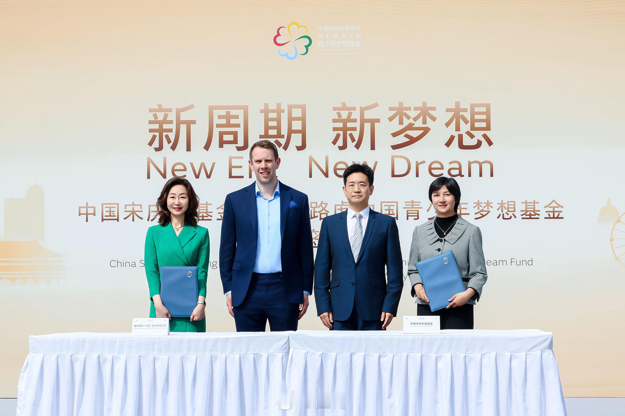 捷豹路虎中国与中国宋庆龄基金会在北京签署新周期合作协议，正式重启“中国宋庆龄基金