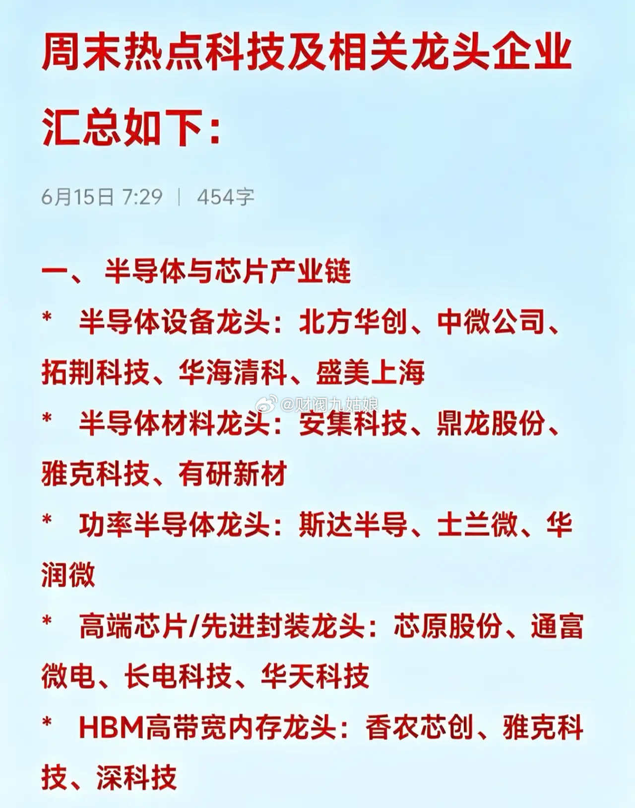周末热点科技及相关龙头企业汇总如下：一、 半导体与芯片产业链*   半导体设备龙
