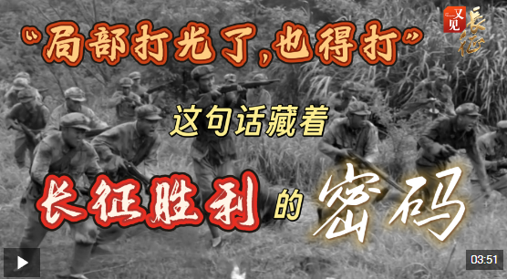又见·长征丨“局部打光了，也得打” 这句话藏着长征胜利的密码