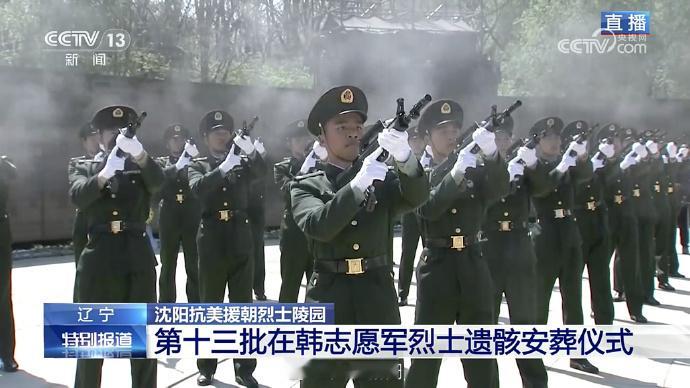 鸣枪礼最高礼节致敬英雄【鸣枪12响致敬志愿军烈士】 第13批志愿军烈士遗骸安葬仪