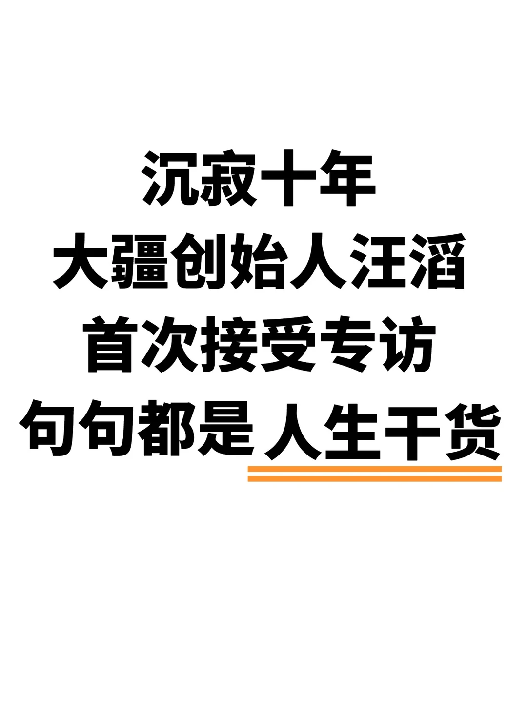 沉寂十年，汪滔道出大疆的成长真相