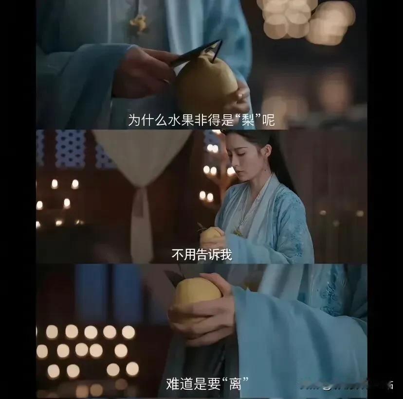你看林婉儿削的是啥水果？
这水果是特地选的吧！
梨=“离”

范闲下江南；
两人