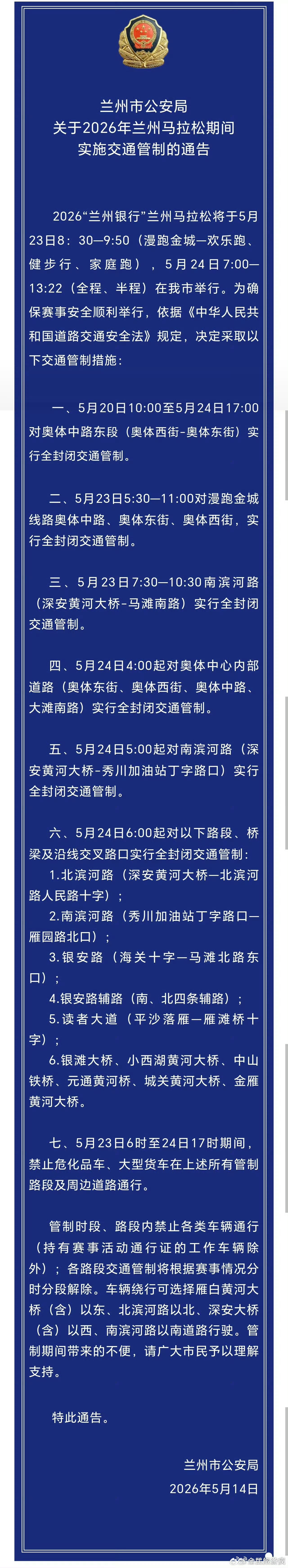 兰州公安提示2026兰马交通管制 【兰州公安·管制通告】  🚧兰州公安发布交通