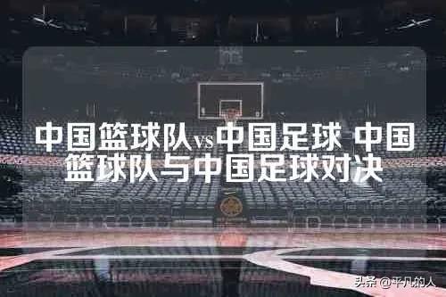 中国男篮与男足，为何越来越像？
       中国男篮在2027年篮球世界杯亚洲