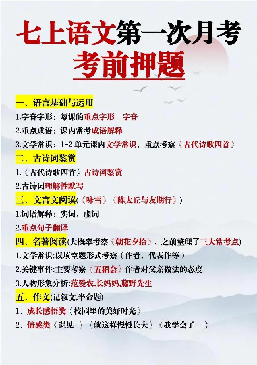 老师熬夜整理的七上语文月考考前押题，语文 #七年级# #七年级#上册