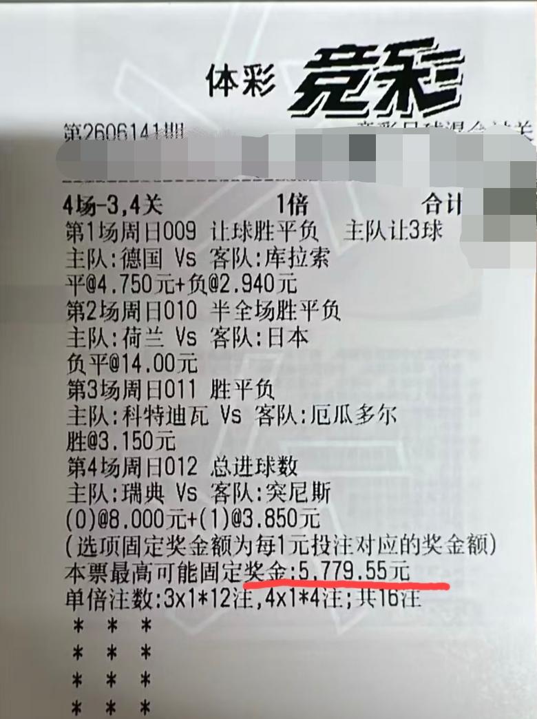 猜一猜这张足球彩票的投注额是多少？
网上看到的一张彩票，过关方式是4场-3、4关