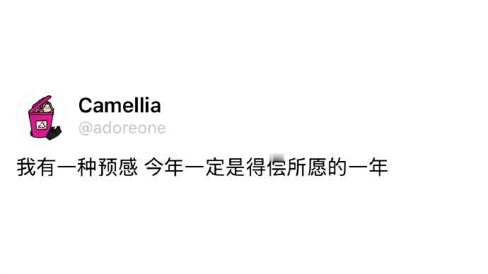 “今年一定是你得偿所愿的一年” 