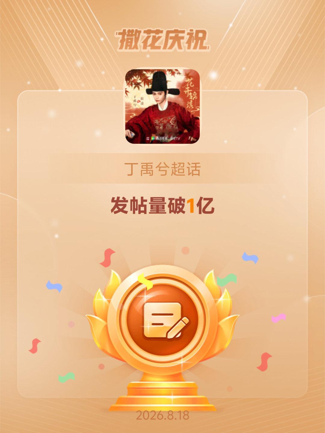 丁禹兮恭喜丁禹兮超话发帖量破1亿