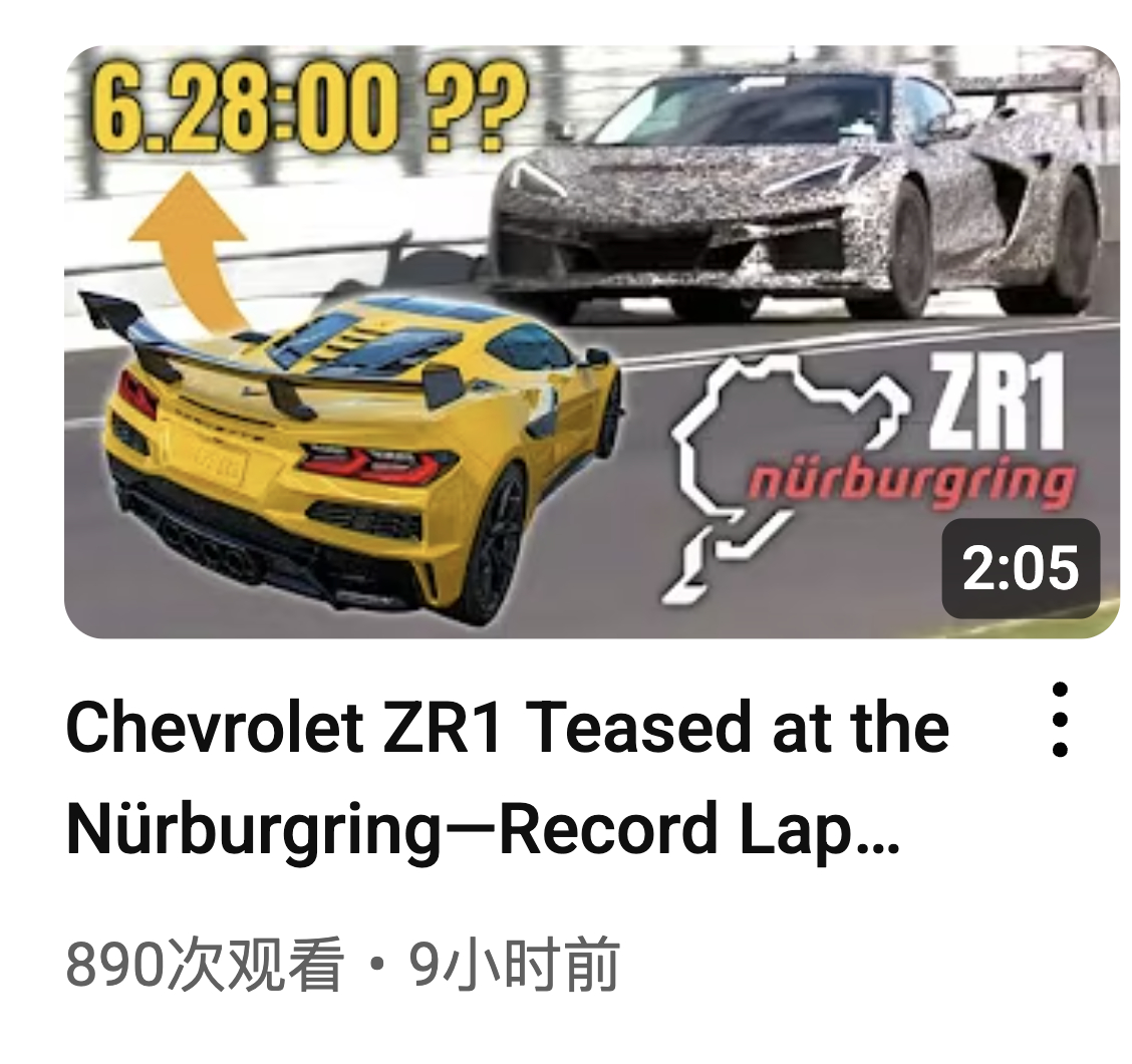 啊？！神马？！不可能吧？！千匹纯燃油战神出现了？克尔维特ZR1 汽场全开 ​​​