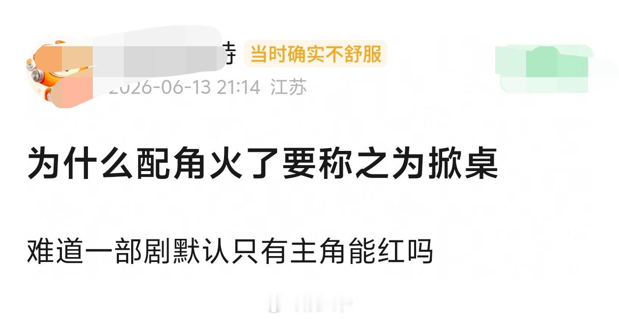 为什么配角火了要称之为掀桌？说到掀桌会想到哪部剧