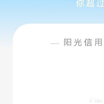 阳光信用☀️极好759☀️想涨ygxy的宝宝们快来互动啦互动🈵15字更容易涨?