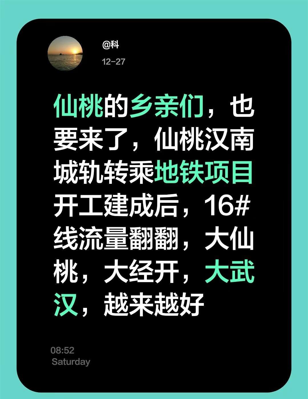 我评论了@萌小乐 的作品：仙桃的乡亲们，也要来了，仙桃汉南城轨转乘地铁项目开工建