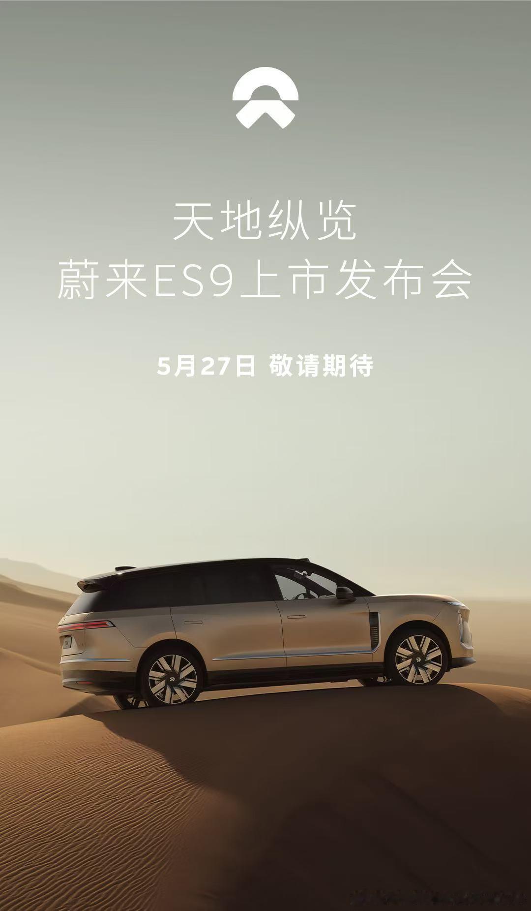 【蔚来宣布行政旗舰SUV——ES9将于5月27日上市】全国用户试驾将于5月11日