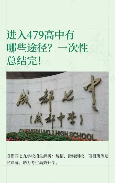 白月光“四七九”
白月光“四七九”✨代表着四川高中的顶尖水平🔝💯 什么渠道才