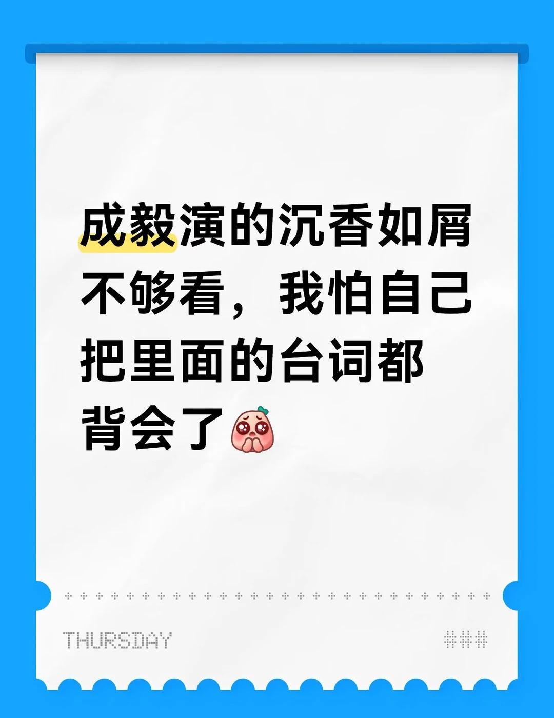 成毅演的沉香如屑不够看，我怕自己把里面的台词都背会了[皱眉]沉香如屑成毅
