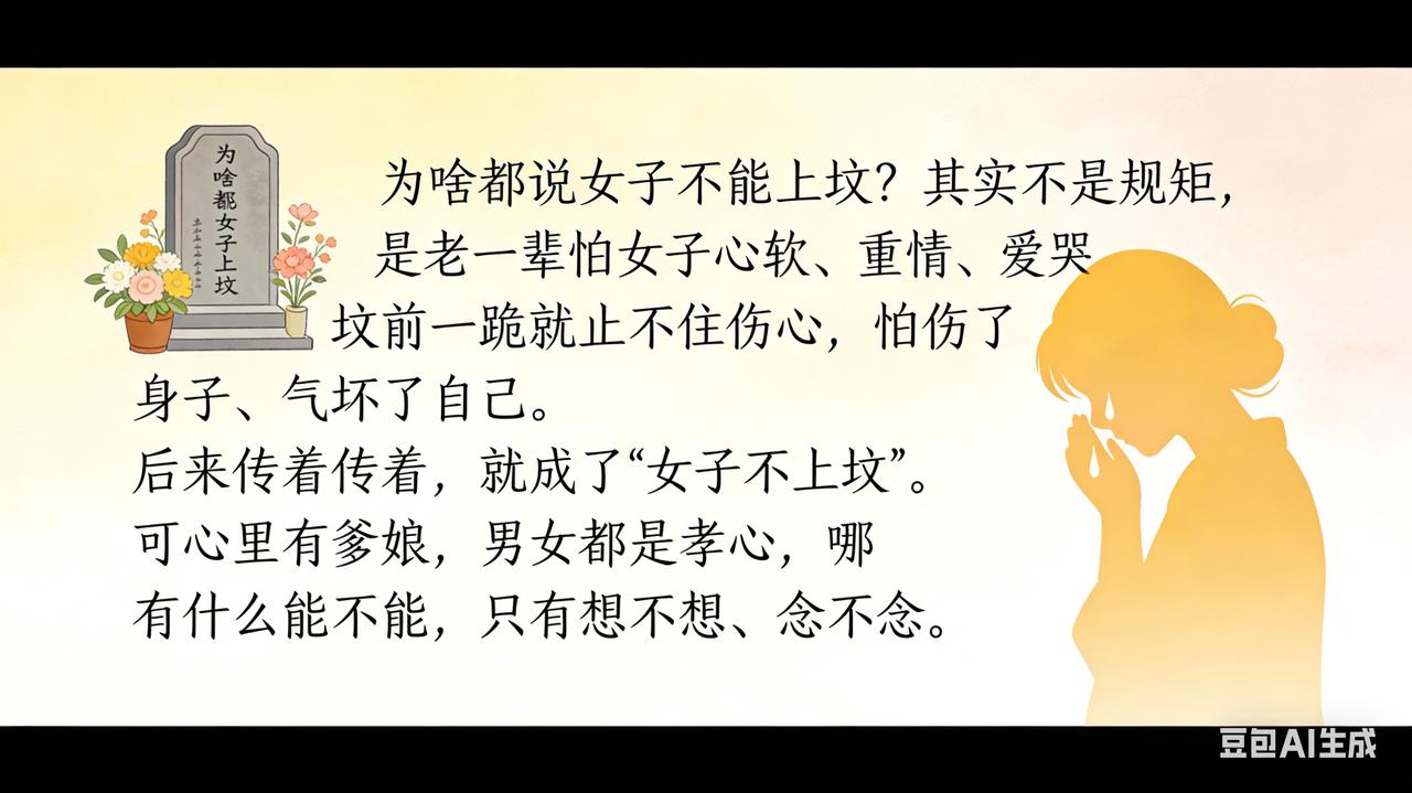 “女子不上坟”的说法，主要源于以下几个根深蒂固的旧观念：

· 宗法制度下的“内