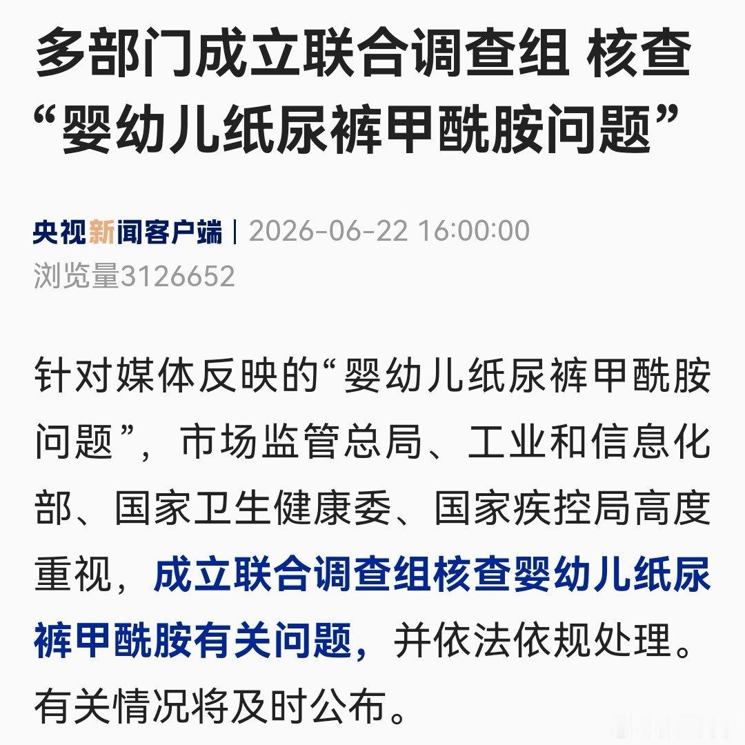 四部门成立联合调查组，核查“纸尿裤甲酰胺”有关问题。官方回应纸尿裤甲酰胺报道