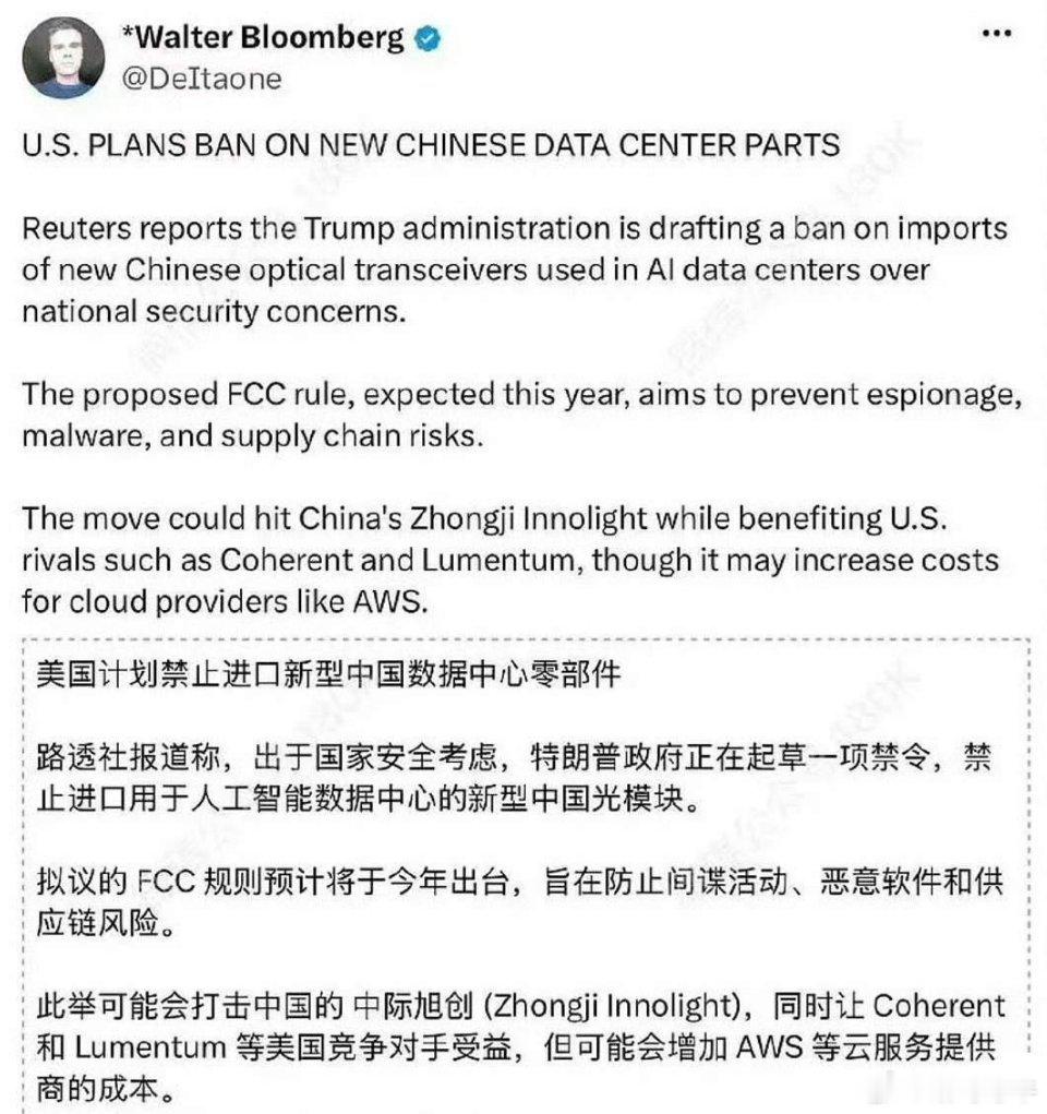 禁用中国光模块，会直接拖累美AI建设。中际旭创1.6T市占率超50%，海外Lum