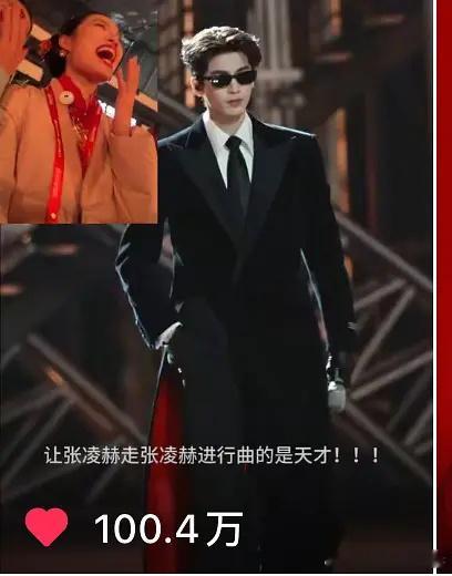 张凌赫跨年晚会大出圈！单人二创🫘百万赞！高赞无数！谁不爱看超模走秀