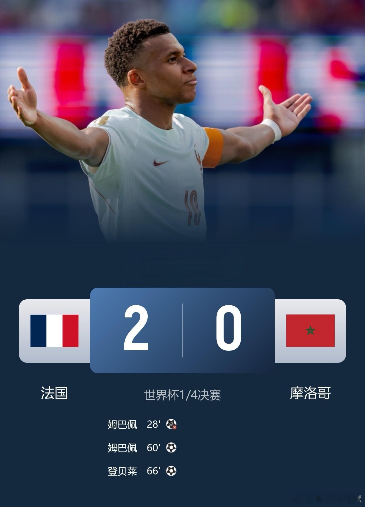 小伙伴们收米啦！法国vs摩洛哥