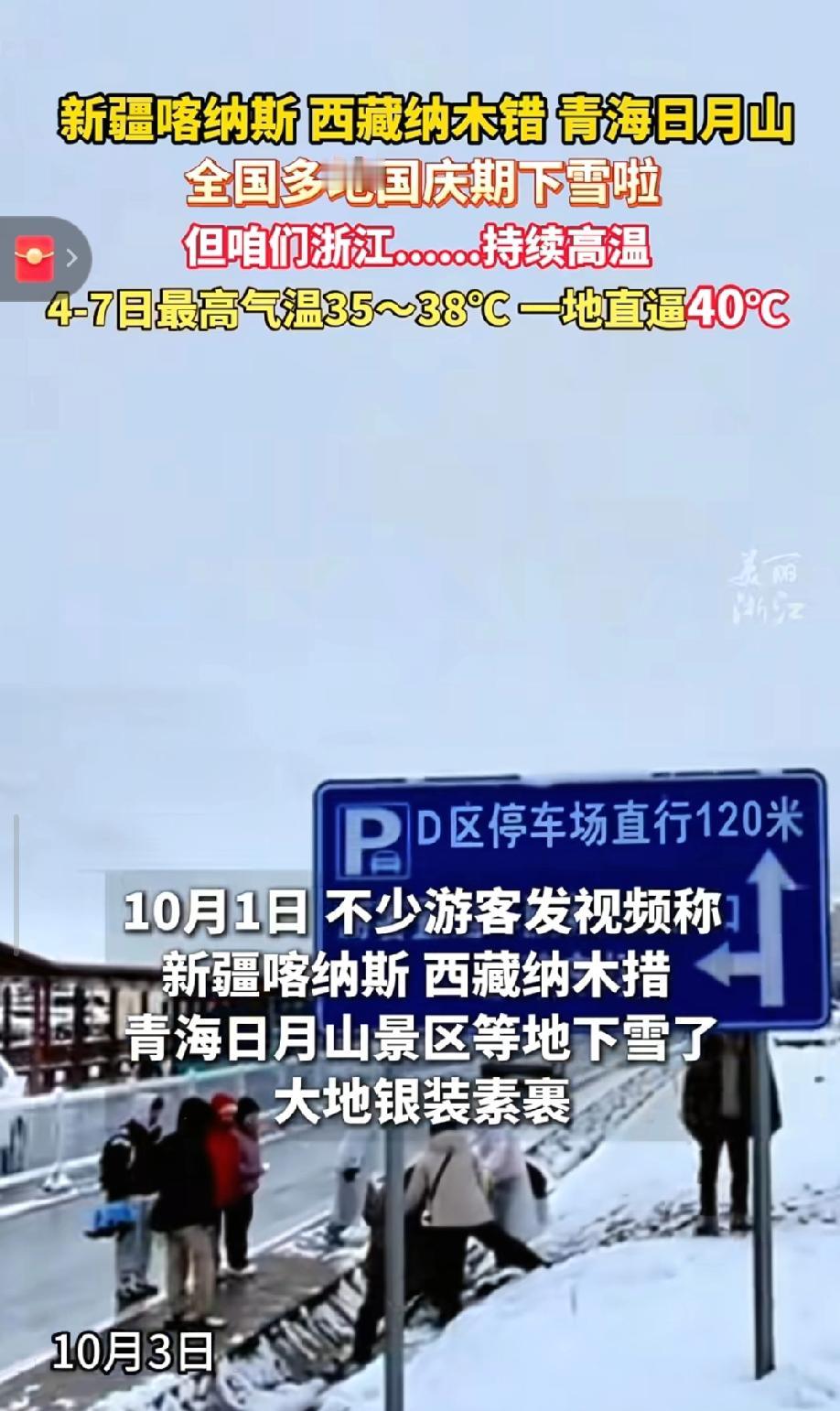 国庆同一天，一半冰雪封路，一半热到中暑？
新疆喀纳斯突降暴雪，观鱼台关闭，独库公