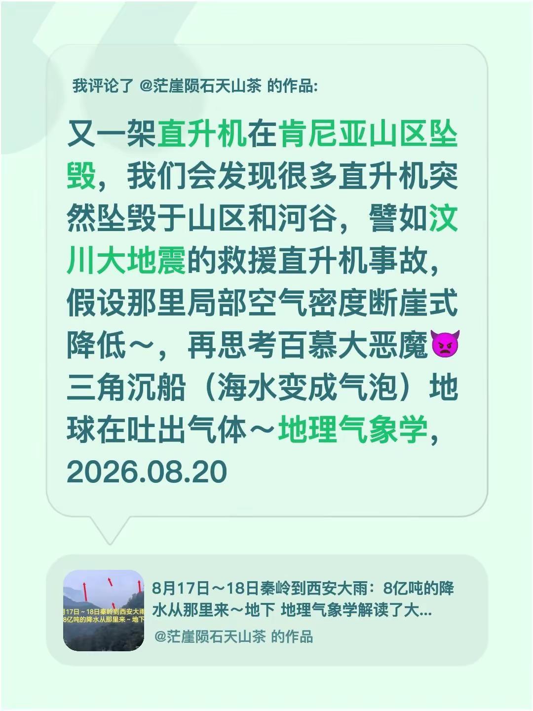 我评论了@茫崖陨石天山茶 的作品：又一架直升机在肯尼亚山区坠毁，我们会发现很多直
