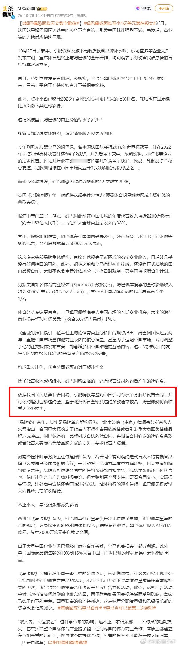 姆巴佩恐面临天文数字赔偿  很多人把《民法典》都搬出来了，要用中国法律来制裁姆巴