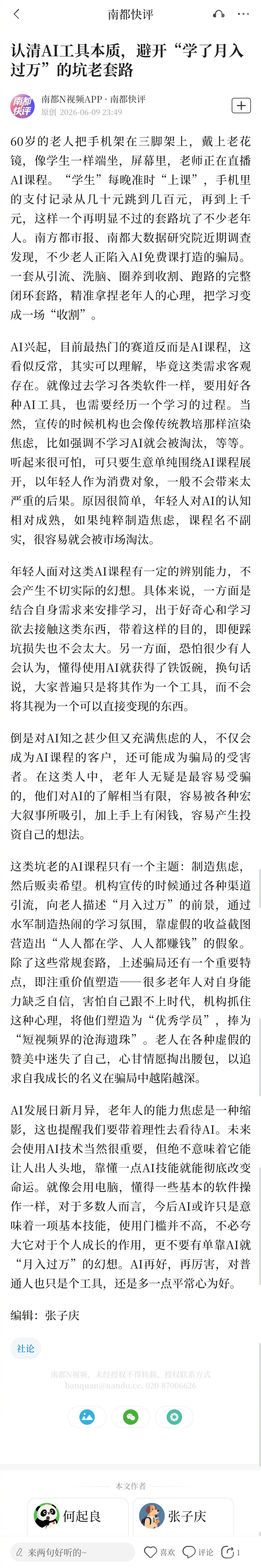 #AI免费课收割老人退休金#【南都快评：认清AI工具本质，避开“学了月入过万”的