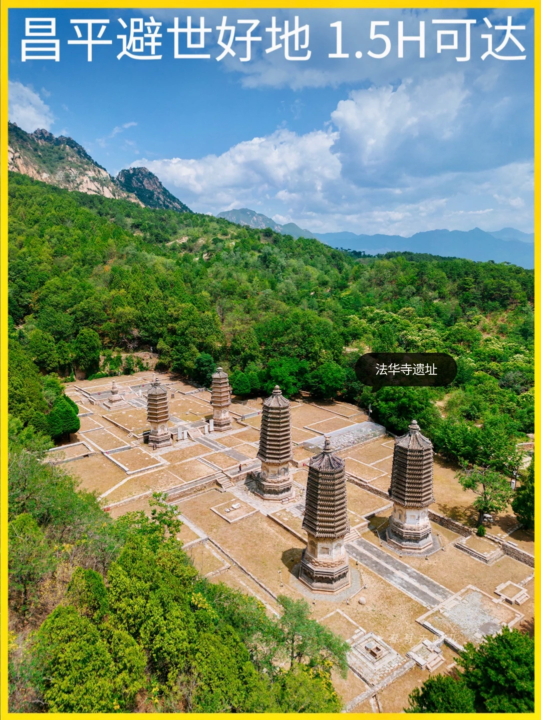 京郊人文旅居：银山下的金代塔林与避世小院