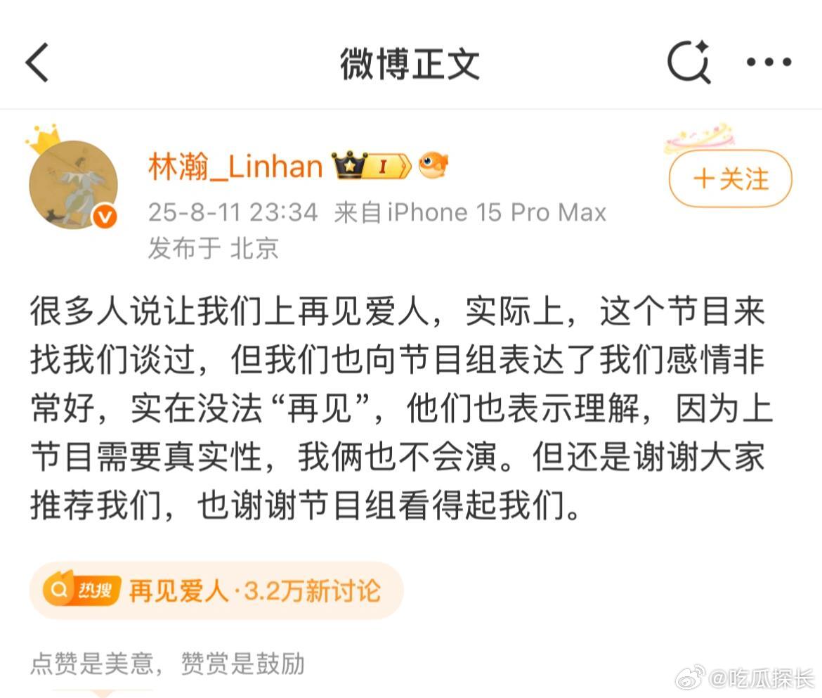 林瀚回应上再见爱人 林瀚回应上再见爱人，没有分享的义务哈~ 林瀚婉拒再见爱人 ​