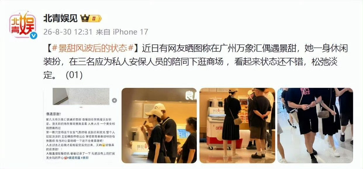 “景甜风波后的状态”上热搜，照片显示其一身休闲装扮逛商场，有两名保镖同行，状态松