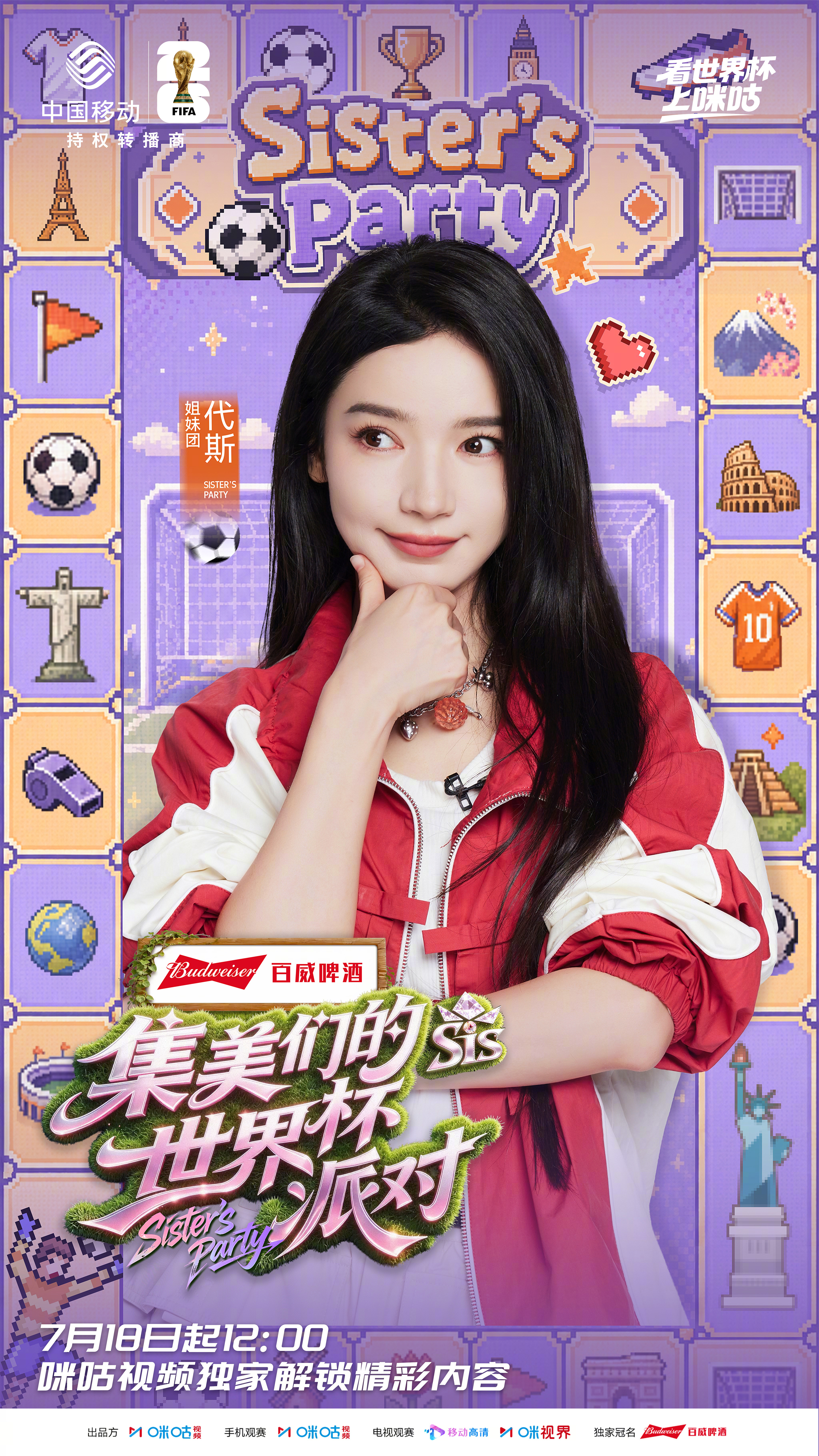 #集美们的世界杯派对收官倒计时# 姐妹团颜值先锋来啦！报道！颜值出众惊艳全场，全