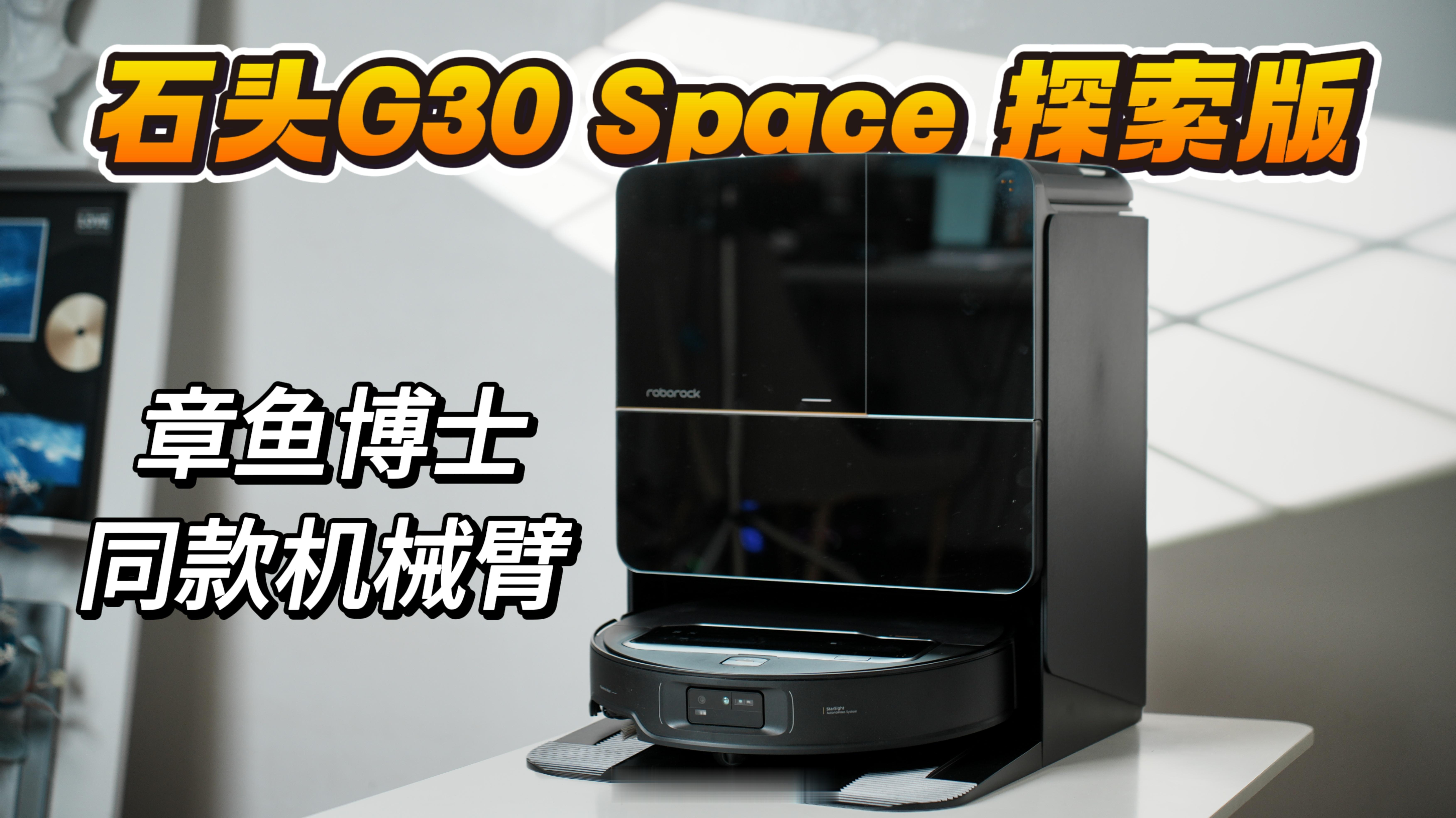 石头科技这次的新品太强了！[你好]G30 Space探索版全球首创五轴仿生折叠机