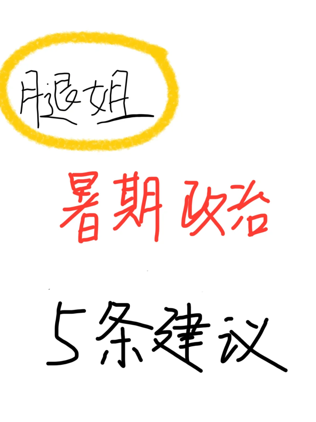 总结14年考研经验，暑假要这么做